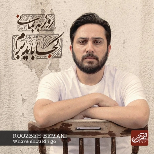 آلبوم جدید روزبه بمانی به نام کجا باید برم